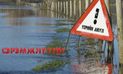 Үерийн аюулаас сэрэмжлүүлж байна 